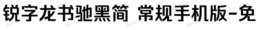 锐字龙书驰黑简 常规手机版字体转换